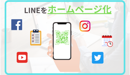 公式LINEをホームページとして利用した事例をご紹介