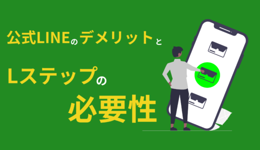 公式LINEのデメリットとLステップ導入の必要性について解説