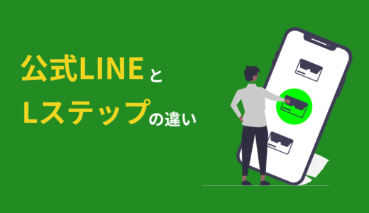 公式LINEとLステップの違いについて分かりやすく解説