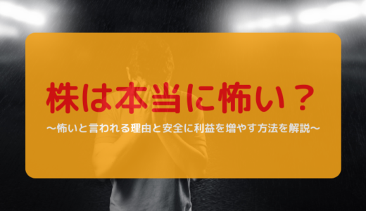 株式投資は本当に怖い？怖いと言われる理由と安全に利益を増やす方法を解説