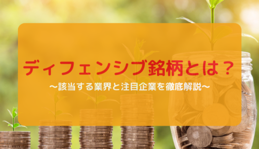 ディフェンシブ銘柄とは？該当する業界と注目企業を徹底解説