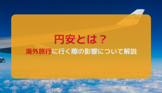 円安とは？海外旅行に行く際の影響について解説