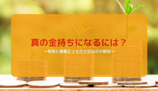 真の金持ちになるには？年収と資産どっちが大事なのか解説