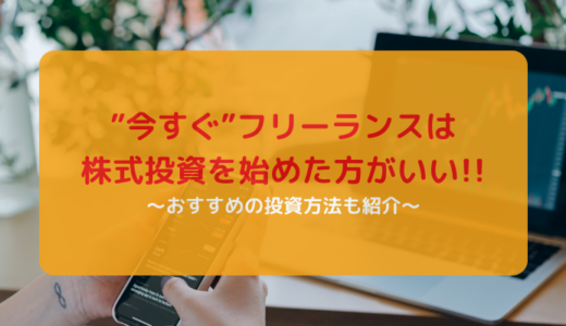 ”今すぐ”フリーランスは株式投資を始めた方がいい！おすすめの投資方法も紹介