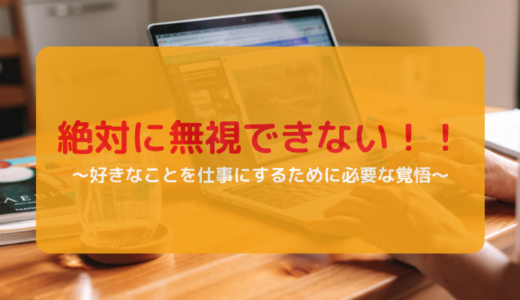 絶対に無視できない！好きなことを仕事にするために必要な覚悟